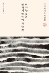 변하는 것과 변하지 않아야 하는 것 (한국현대문학총서 13)